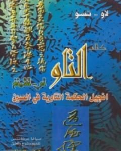 كتاب التاو تي - تشينغ انجيل الحكمة التاوية في الصين لـ فراس السواح