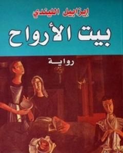 كتاب بيت الأرواح لـ إيزابيل الليندى