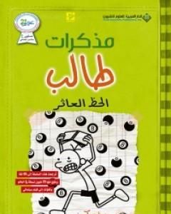 رواية مذكرات طالب - الحظ العاثر لـ جيف كيني