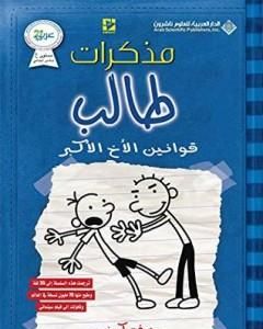 رواية مذكرات طالب - قوانين الأخ الأكبر لـ جيف كيني