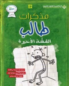 رواية مذكرات طالب - القشة الأخيرة لـ 