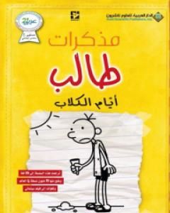 رواية مذكرات طالب - الحقيقة المرة لـ جيف كيني