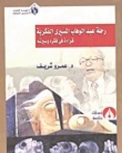 كتاب ثمار رحلة عبد الوهاب المسيري الفكرية - قراءة في فكره وسيرته لـ عمرو شريف