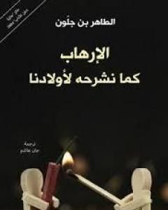 كتاب الإرهاب كما نشرحه لأولادنا لـ 