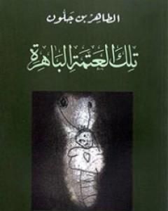 رواية تلك العتمة الباهرة لـ الطاهر بن جلون