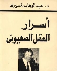 كتاب أسرار العقل الصهيوني لـ عبد الوهاب المسيري
