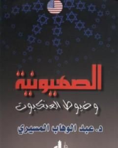 كتاب الصهيونية وخيوط العنكبوت لـ عبد الوهاب المسيري