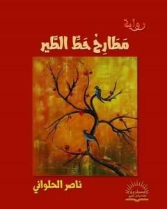 رواية مطارح حط الطير لـ ناصر الحلواني