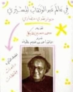 كتاب في عالم عبد الوهاب المسيري - حوار نقدي حضاري - المجلد الأول لـ عبد الوهاب المسيري