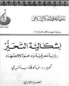 كتاب إشكالية التحيز - رؤية معرفية ودعوة للإجتهاد - الجزء الثاني لـ عبد الوهاب المسيري