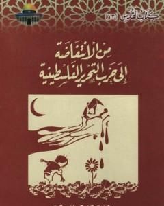 كتاب من الانتفاضة إلى حرب التحرير الفلسطينية لـ عبد الوهاب المسيري