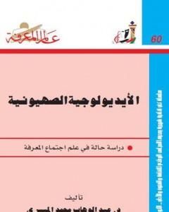 كتاب الأيديولوجية الصهيونية الجزء الأول لـ عبد الوهاب المسيري