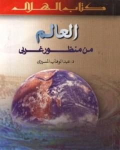 كتاب العالم من منظور غربي لـ عبد الوهاب المسيري