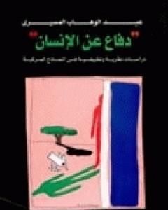 كتاب دفاع عن الإنسان لـ عبد الوهاب المسيري