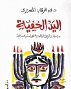 كتاب اليد الخفية - دراسة في الحركات اليهودية الهدامة والسرية لـ عبد الوهاب المسيري