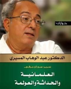 كتاب العلمانية والحداثة والعولمة - حوارات لـ 