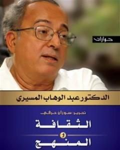 كتاب الثقافة والمنهج - حوارات لـ عبد الوهاب المسيري