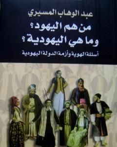 كتاب من هم اليهود؟ وما هي اليهودية؟ أسئلة الهوية وأزمة الدولة اليهودية لـ عبد الوهاب المسيري