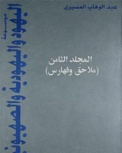 كتاب موسوعة اليهود واليهودية والصهيونية - المجلد الثامن - ملاحق وفهارس لـ عبد الوهاب المسيري