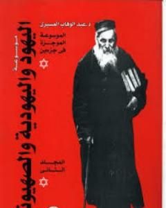 كتاب موسوعة اليهود واليهودية والصهيونية - المجلد الثاني - الجماعات اليهودية - إشكاليات لـ 