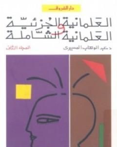 كتاب العلمانية الجزئية والعلمانية الشاملة - التطبيق - الجزء الثاني لـ عبد الوهاب المسيري