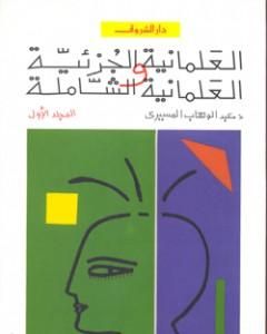 كتاب العلمانية الجزئية والعلمانية الشاملة - النظرية - الجزء الأول لـ عبد الوهاب المسيري