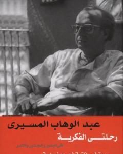 كتاب رحلتي الفكرية - في البذور والجذور والثمر لـ 