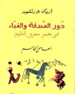 كتاب دور الصدفة والغباء في تغيير مجرى التاريخ - العامل الحاسم لـ 