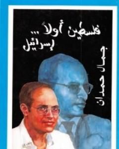 كتاب فلسطين أولاً... إسرائيل لـ جمال حمدان