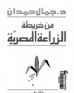 كتاب من خريطة الزراعة المصرية لـ جمال حمدان