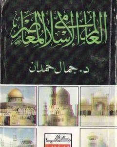 كتاب العالم الإسلامي المعاصر لـ جمال حمدان