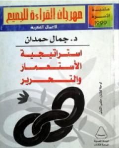 كتاب استراتيجية الاستعمار والتحرير لـ جمال حمدان