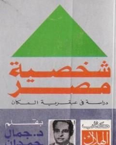 كتاب شخصية مصر - دراسة في عبقرية المكان - كامل لـ جمال حمدان