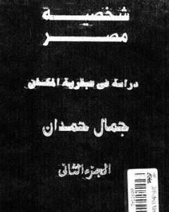 كتاب شخصية مصر - دراسة في عبقرية المكان - الجزء الثاني لـ جمال حمدان