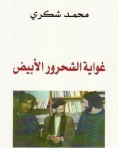 كتاب غواية الشحرور الأبيض لـ 