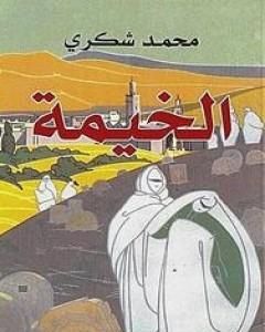 كتاب الخيمة لـ 