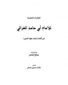 كتاب المختارات الشعرية للإمام أبي حامد الغزالي لـ 