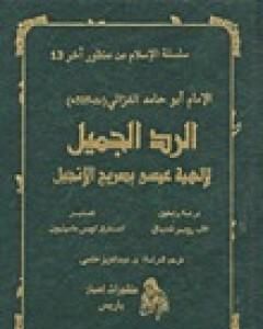 كتاب الرد الجميل لإلهية عيسى بصريح الإنجيل لـ 