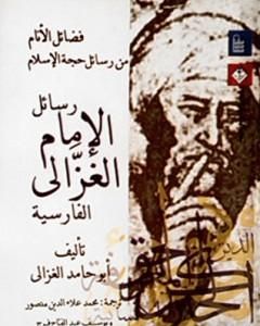 كتاب فضائل الأنام من رسائل حجة الإسلام - رسائل الإمام الغزالي الفارسية لـ 