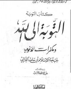 كتاب التبر المسبوك في نصيحة الملوك لـ أبو حامد الغزالي