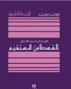 كتاب القسطاس المستقيم لـ أبو حامد الغزالي