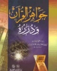 كتاب جواهر القرآن ودرره لـ 