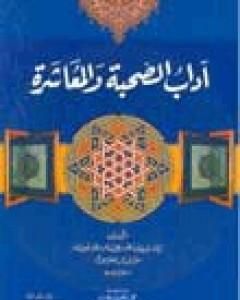 كتاب آداب الصحبة والمعاشرة مع أصناف الخلق لـ 