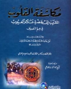 كتاب مكاشفة القلوب المقرب إلى حضرة علام الغيوب لـ 