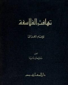 كتاب تهافت الفلاسفة لـ 