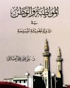 كتاب المواطنة و الوطن في الدولة الحديثة المسلمة لـ علي محمد الصلابي