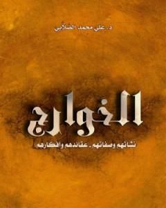 كتاب الخوارج نشأتهم وصفاتهم وعقائدهم وأفكارهم لـ علي محمد الصلابي