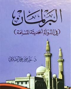 كتاب البرلمان في الدولة الحديثة المسلمة لـ علي محمد الصلابي