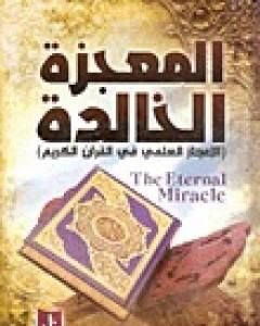 كتاب المعجزة الخالدة - الإعجاز العلمي فى القرآن الكريم لـ علي محمد الصلابي