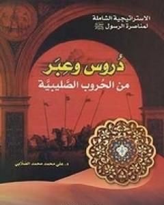 كتاب دروس وعبر من الحروب الصليبية لـ علي محمد الصلابي